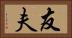 友夫 Horizontal Portrait
