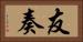 友奏 Horizontal Portrait