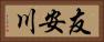 友安川 Horizontal Portrait