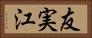 友実江 Horizontal Portrait
