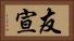 友宣 Horizontal Portrait