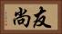 友尚 Horizontal Portrait