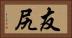 友尻 Horizontal Portrait