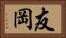 友岡 Horizontal Portrait