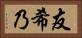 友希乃 Horizontal Portrait