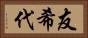 友希代 Horizontal Portrait