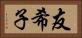 友希子 Horizontal Portrait