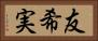 友希実 Horizontal Portrait