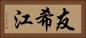 友希江 Horizontal Portrait