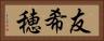 友希穂 Horizontal Portrait