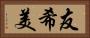 友希美 Horizontal Portrait