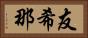 友希那 Horizontal Portrait