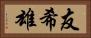 友希雄 Horizontal Portrait