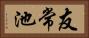 友常池 Horizontal Portrait