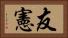 友憲 Horizontal Portrait