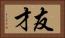 友才 Horizontal Portrait