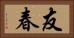 友春 Horizontal Portrait