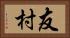 友村 Horizontal Portrait