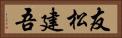 友松建吾 Horizontal Portrait