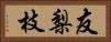 友梨枝 Horizontal Portrait