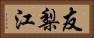 友梨江 Horizontal Portrait