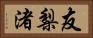 友梨渚 Horizontal Portrait