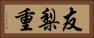 友梨重 Horizontal Portrait
