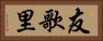 友歌里 Horizontal Portrait