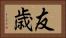 友歳 Horizontal Portrait