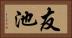 友池 Horizontal Portrait