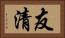 友清 Horizontal Portrait