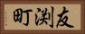 友渕町 Horizontal Portrait