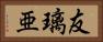 友璃亜 Horizontal Portrait