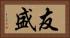 友盛 Horizontal Portrait