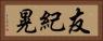 友紀晃 Horizontal Portrait