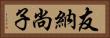 友納尚子 Horizontal Portrait