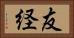 友経 Horizontal Portrait