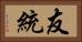 友統 Horizontal Portrait