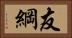 友綱 Horizontal Portrait