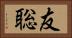友聡 Horizontal Portrait