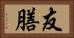 友膳 Horizontal Portrait