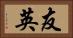 友英 Horizontal Portrait