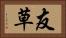 友草 Horizontal Portrait
