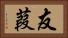 友葭 Horizontal Portrait