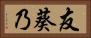 友葵乃 Horizontal Portrait