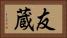 友蔵 Horizontal Portrait