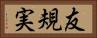 友規実 Horizontal Portrait