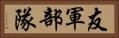 友軍部隊 Horizontal Portrait