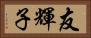 友輝子 Horizontal Portrait