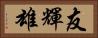友輝雄 Horizontal Portrait